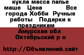 кукла масса папье маше › Цена ­ 1 000 - Все города Хобби. Ручные работы » Подарки к праздникам   . Амурская обл.,Октябрьский р-н